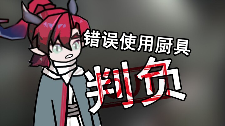 余选手因错误使用厨具被判负！【明日方舟脑洞剧场X】