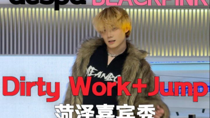 昨日看BLACKPINK演唱会，今日Jump+Dirty work嘉宾秀【梦帆帆｜dance｜aespa｜山东菏泽嘉宾秀】