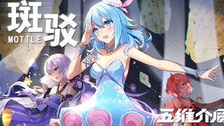 【星尘/海伊/赤羽・五维介质原创曲】斑驳『森罗万象Kaleido』专辑收录