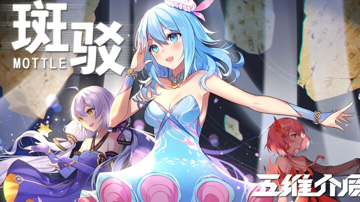 【星尘/海伊/赤羽・五维介质原创曲】斑驳『森罗万象Kaleido』专辑收录