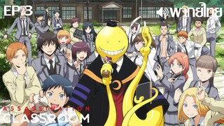 Assassination Classroom ซีซั่น 1 พากย์ไทย(Muse Thailand) ตอนที่ 3