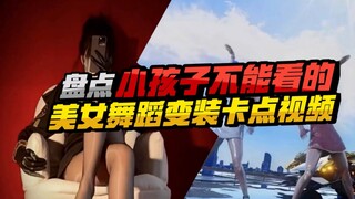 小孩子不可以看的超辣舞蹈变装卡点视频