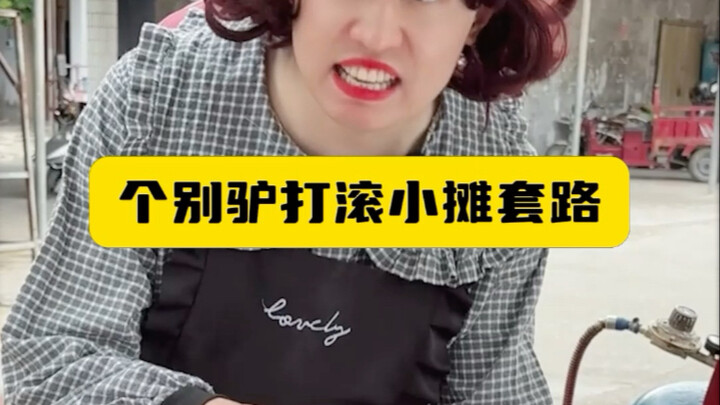 个别驴打滚小摊的套路