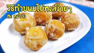 วิธีทำขนมไข่หงส์ ขนมไทยง่ายๆ | หม่ำจังและคุณแม่ตุ๊กตา