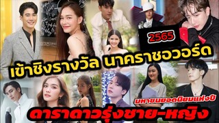 ดาราดาวรุ่งชาย-หญิง เข้าชิงรางวัล นาคราช​อวอร์ด​ 2565​