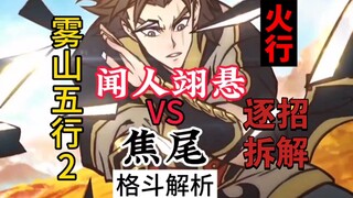 [Wuxian Five Elements 2] Huoxingwen Renyixuan VS Jiaowei, Wushan Five Elements Musim 2 analisis pert