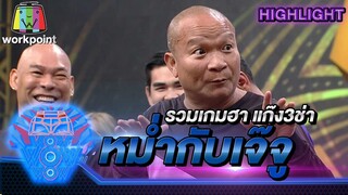 รวมเกมฮาแก๊ง3ช่า หม่ำกับเจ๊จู| ชิงร้อยชิงล้าน ว้าว ว้าว ว้าว