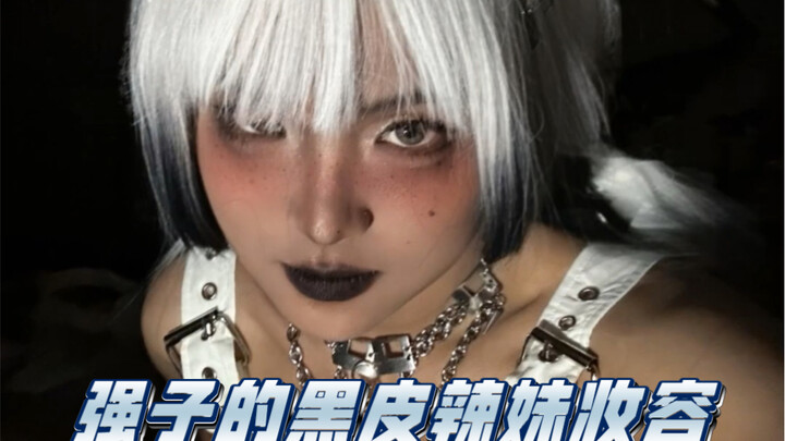 تحدي مكياج الفتاة السمراء الحادة، من لا يفهمون البشرة السمراء سيواجهون صعوبة!!