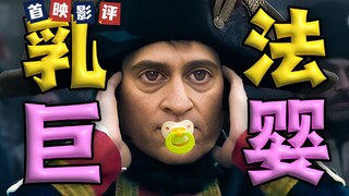 【首映影评】拿破仑：法兰西炮王aka虐恋巨婴的一生