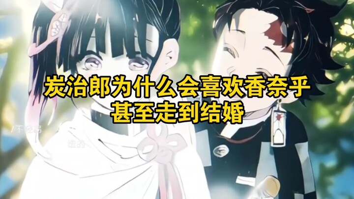 ทำไมทันจิโร่ถึงชอบคานาเอะ ถึงขั้นจะแต่งงานกัน