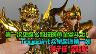 Toypoint的狮子座黄金圣斗士总算要出货了…