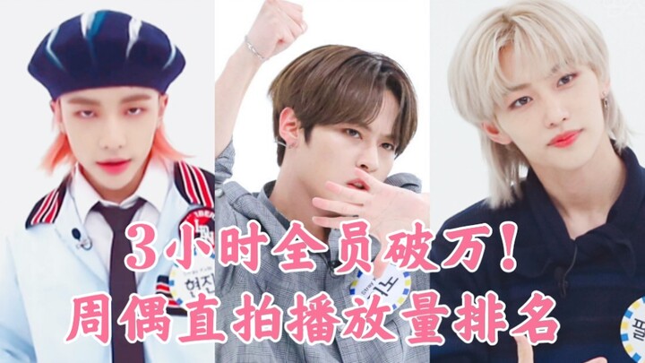 Kenaikan sangat kuat! Lee Know memimpin di posisi pertama! Semua anggota tembus 10 ribu! Peringkat t