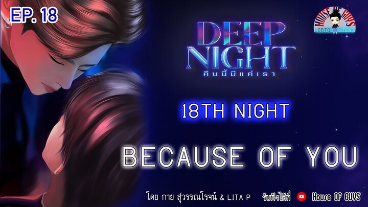 นิยายวาย (YAOI) Deep Night  (คืนนี้มีแค่เรา) EP. 18 Eighteenth Night  l Because of you #deepnight