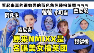 الشبكة الكورية تتفاعل بشدة 🔥 تصميم الرقصة والزي الأزرق لـ NMIXX يبدو مفتعلاً للغاية "انفجرت من الضحك