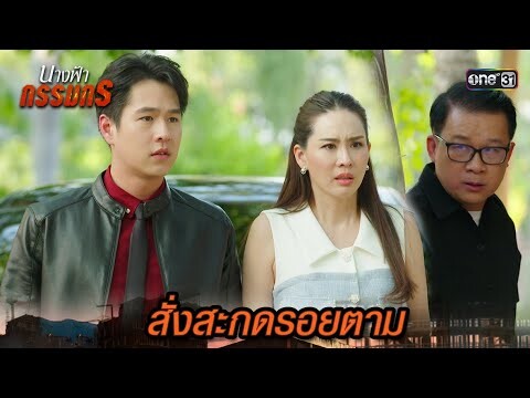 สั่งสะกดรอยตามเมีย เพื่อความมั่นใจ | Highlight นางฟ้ากรรมกร Ep.11 | 3 ก.ค. 67 | one31