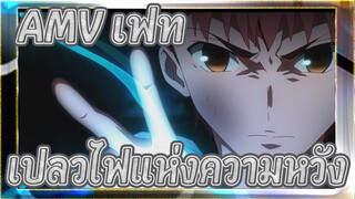 [AMV เฟท/สเตย์ไนต์ UBW] เปลวไฟแห่งความหวัง