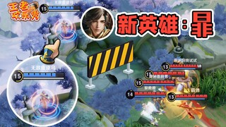 王者欢乐秀：新英雄暃还能跳出地图！这么离谱谁抓得到？