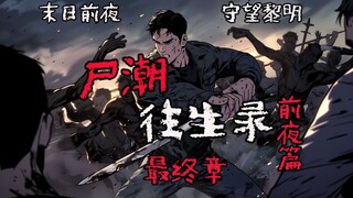 【尸潮往生录 前夜篇 10】前夜篇最终章，最后生还者逃离商场，人类末日之战拉开帷幕！