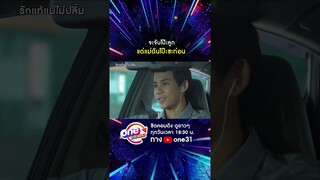 จะจับโป๊ะลูก แต่แม่ดันโป๊ะซะก่อน #shorts #รักแท้แม่ไม่ปลื้ม oneมาราธอน | one31