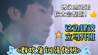 【history4近距离爱上你】傅永杰这小东西太会整啦！👍这边建议你立马开个<群攻集训强化班>  培训这届攻们吧！
