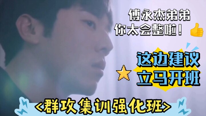 【history4近距离爱上你】傅永杰这小东西太会整啦！👍这边建议你立马开个<群攻集训强化班>  培训这届攻们吧！