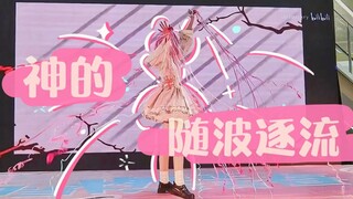 「神的随波逐流」死宅的第一次登台☆今天也要爱着地球