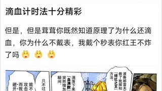 滴血计时法十分精彩，但是，但是茸茸你既然知道原理了为什么还滴血，你为什么不戴表，我戴个秒表你红王不炸了吗