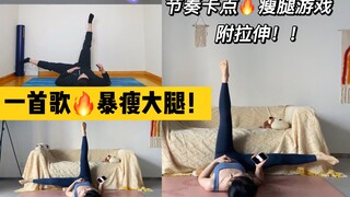 3 phút giảm mỡ chân siêu tốc! Trò chơi giảm mỡ chân đúng nhịp, giảm mỡ thừa bên trong đùi! Kèm giãn 