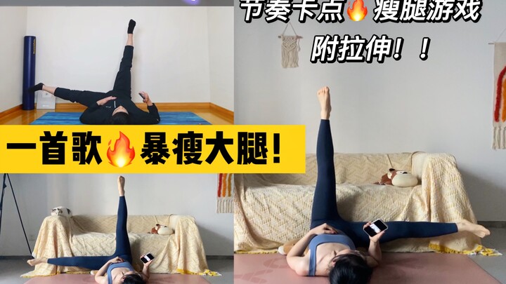 3分钟极速瘦腿！卡点瘦腿游戏 减大腿内侧赘肉！附拉伸～