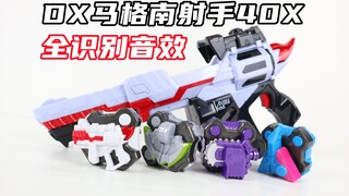 Tactical Blast！假面骑士Geats DX 马格南射手40X 全识别音效展示 极狐【味增的汇总时刻】