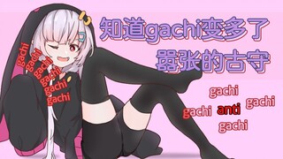 【古守血遊】知道自己gachi变多后的嚣张古守