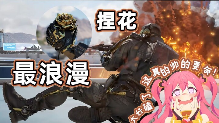 看速凌电竞《兄弟！你等我！》最浪漫的花来！