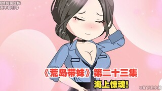 《荒岛带妹》第二十三集，冰姐新皮肤登场，王小闲海上遇险！