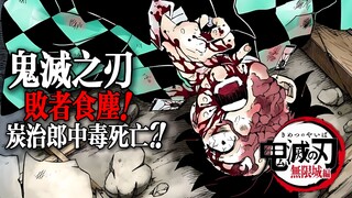 Kimetsu no Yaiba Arc Kota Tak Terbatas: Pemenang Menelan Debu! Tanjiro Mati Keracunan?!