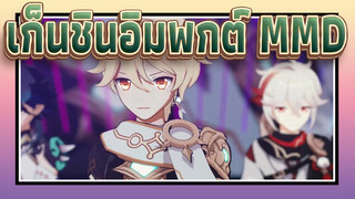 เก็นชินอิมแพกต์ MMD| 10 หนุ่มเท่ในเทวัต Dumb+Dun+Action