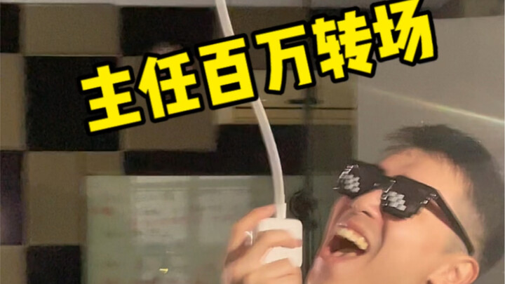 The director of the million-dollar transition held a concert in the live broadcast room