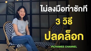 ไม่ลงมือทำ : ปลดล็อกตัวเองด้วย 3 วิธี