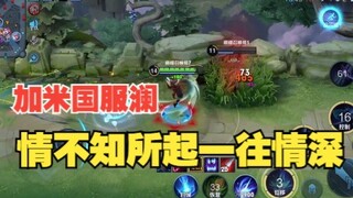 加米国服澜：情不知所起，一往情深