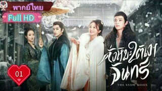 ดั่งหิมะใต้เงาจันทร์ The Snow Moon Ep01 HD1080P พากย์ไทย [2023]