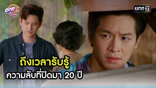ถึงเวลารับรู้ ความลับที่ปิดมา 20 ปี | Highlight สุภาพบุรุษสุดซอย2022 oneมาราธอน | one31