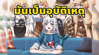 กูร่า ก็บอกอยู่ ว่าไม่ได้ตั้งใจ [Vtuber ซับไทย]