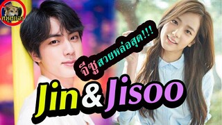 จีซู BLACKPINK จิน BTS ควงคู่กันเท่สวย #่jisoo#blackpink#ลิซ่า#lisa#จีซู#bts#จิน#จองกุก#jin#jungkook