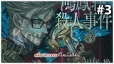 Fate/Grand Order KOGETSUKAN คดีฆาตกรรมที่โคเก็ตซึคัน ตอนที่ 3 [ซับไทย]