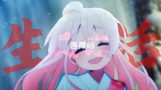 【别当欧尼酱/野人】“她们说，是你选择的生活”