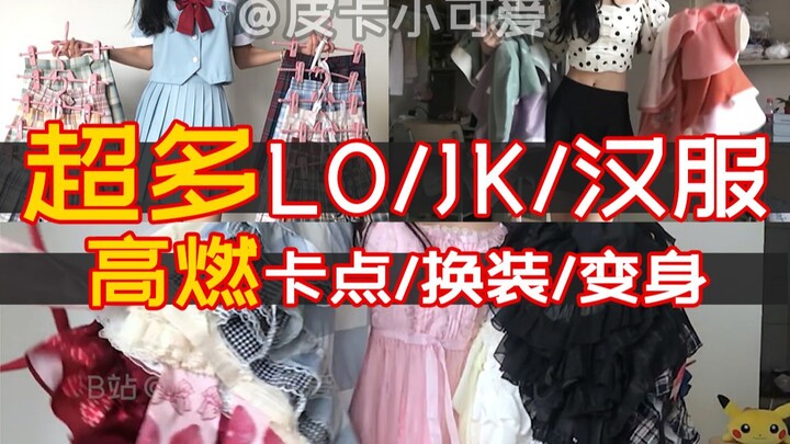 【卡点/变身/转圈圈】3坑全有 1年的素材做终极高燃合集，内含Lolita、JK制服、汉服穿搭