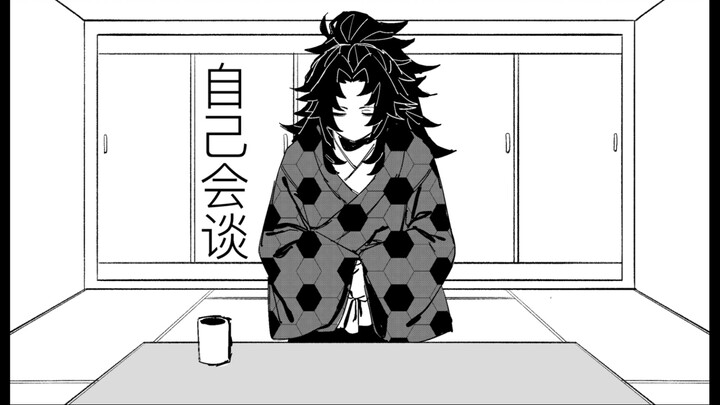 การเจรจาระหว่างจีกั๋วหยันเซิ่งด้วยตัวเอง [ดาบพิฆาตอสูร /ลายมือ]