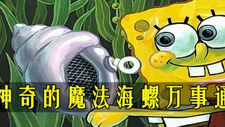 海绵宝宝：比奇堡有个魔法海螺堪称万事通，专治各种选择困难