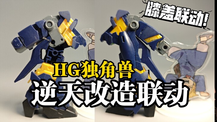 最完美！改造独角兽膝盖可动联动。不缺肉，超简单，新手也可以/烂胶补完计划第4集， Hg独角兽改造可动腿部)高达模型改造可动
