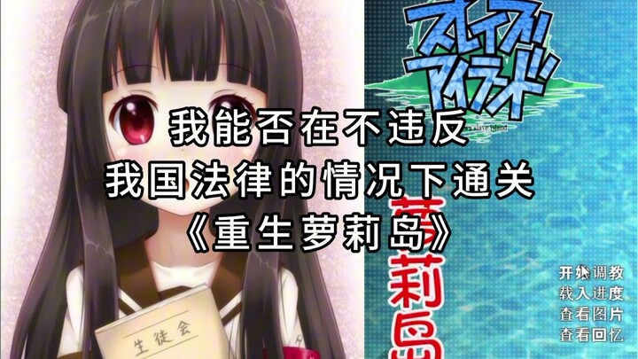 ฉันจะสามารถเล่นผ่านเกม “เกาะโลลิการเกิดใหม่” ได้โดยไม่ละเมิดกฎหมายของประเทศเราหรือไม่?