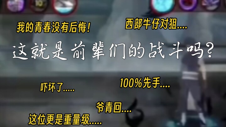 这就是前辈们的战斗吗？